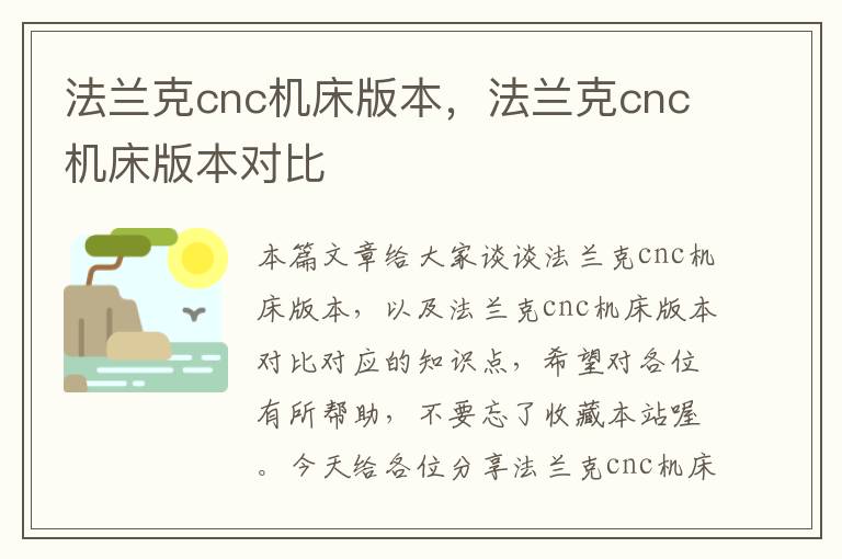 法兰克cnc机床版本，法兰克cnc机床版本对比