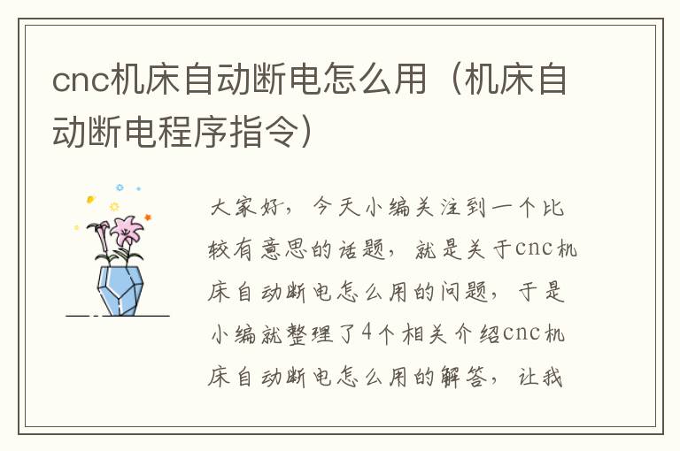 cnc机床自动断电怎么用(机床自动断电程序指令)