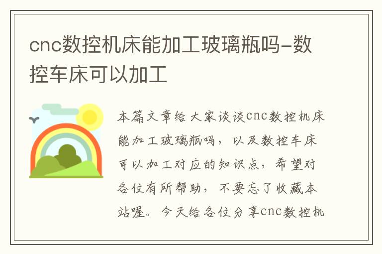 cnc数控机床能加工玻璃瓶吗-数控车床可以加工