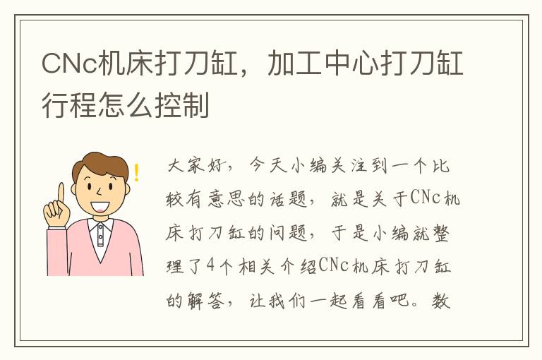 CNc机床打刀缸,加工中心打刀缸行程怎么控制