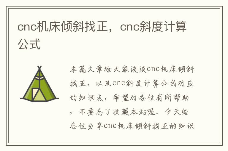 cnc机床倾斜找正,cnc斜度计算公式