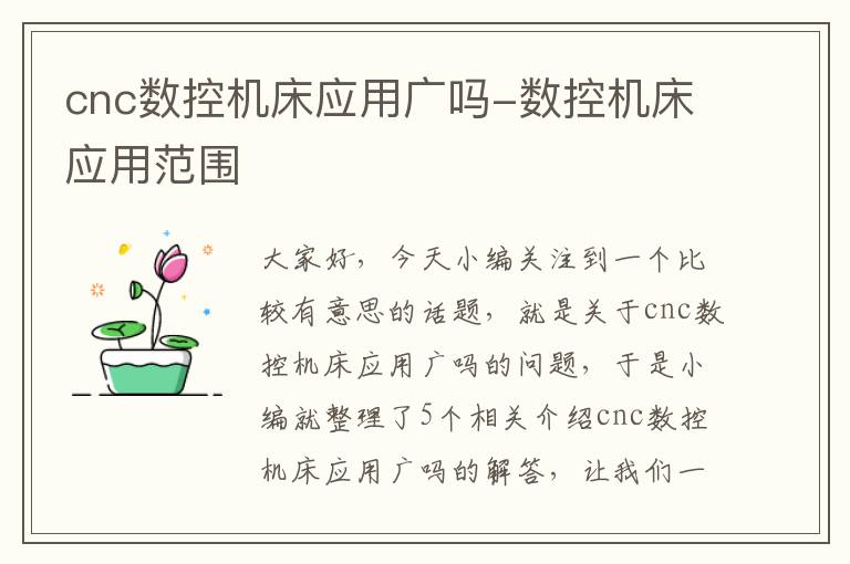 cnc数控机床应用广吗-数控机床应用范围