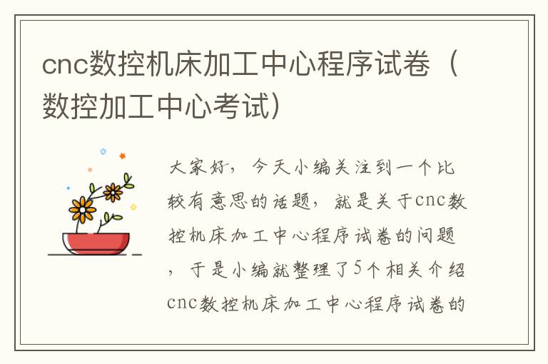 cnc数控机床加工中心程序试卷(数控加工中心考试)
