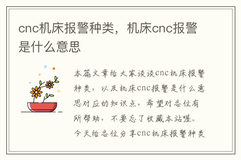 cnc机床报警种类,机床cnc报警是什么意思