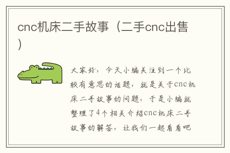 cnc机床二手故事(二手cnc出售)