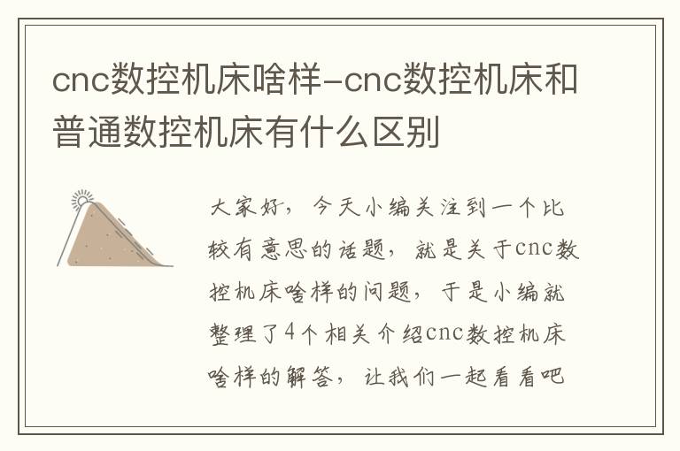 cnc数控机床啥样-cnc数控机床和普通数控机床有什么区别