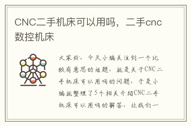 CNC二手机床可以用吗,二手cnc数控机床