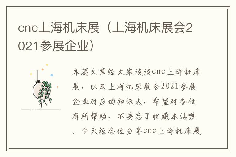 cnc上海机床展(上海机床展会2021参展企业)