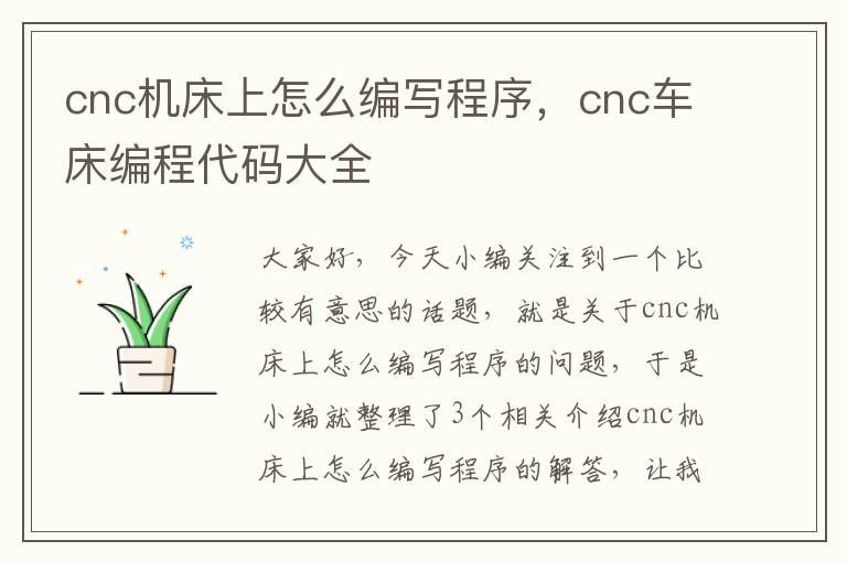cnc机床上怎么编写程序,cnc车床编程代码大全