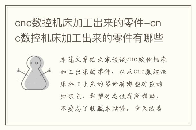 cnc数控机床加工出来的零件-cnc数控机床加工出来的零件有哪些