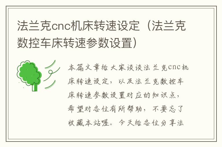 法兰克cnc机床转速设定(法兰克数控车床转速参数设置)