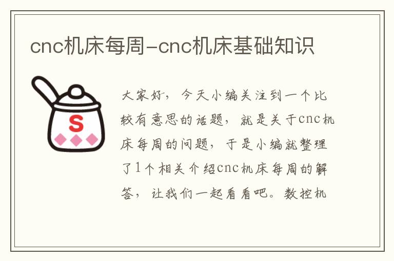 cnc机床每周-cnc机床基础知识