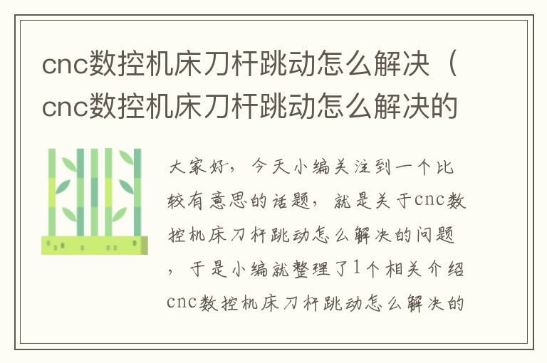 cnc数控机床刀杆跳动怎么解决(cnc数控机床刀杆跳动怎么解决的)