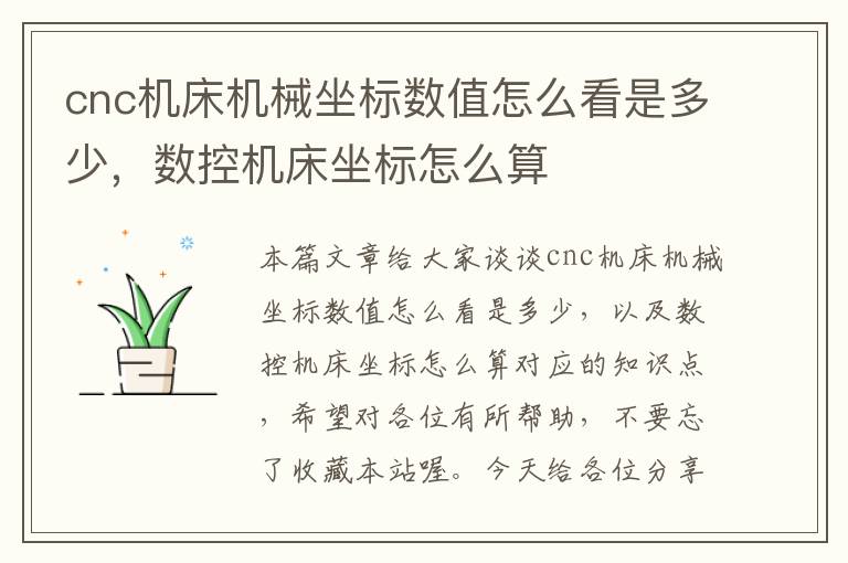 cnc机床机械坐标数值怎么看是多少,数控机床坐标怎么算