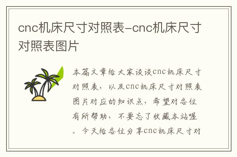 cnc机床尺寸对照表-cnc机床尺寸对照表图片