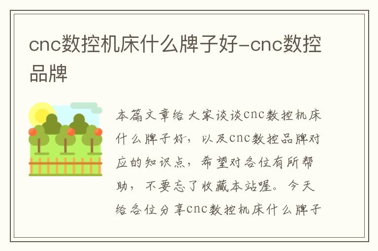 cnc数控机床什么牌子好-cnc数控品牌