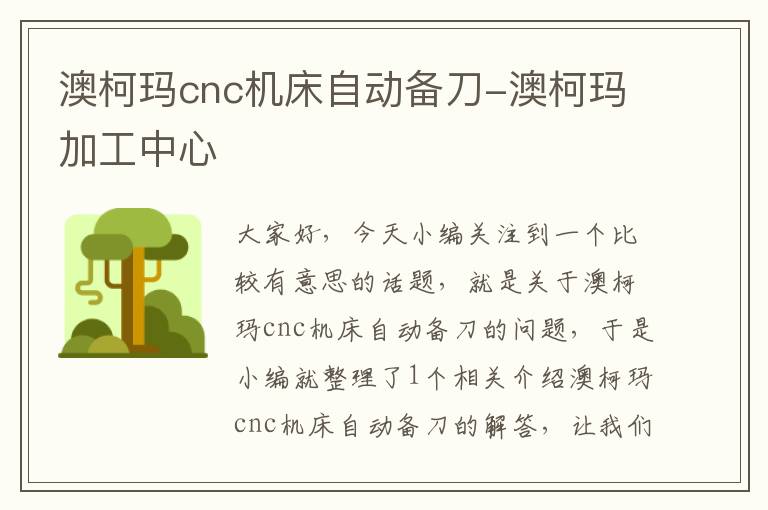 澳柯玛cnc机床自动备刀-澳柯玛加工中心