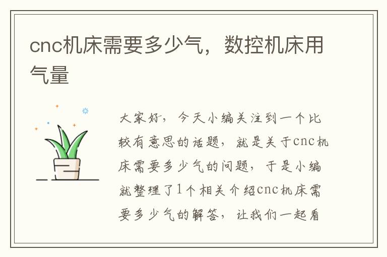 cnc机床需要多少气,数控机床用气量