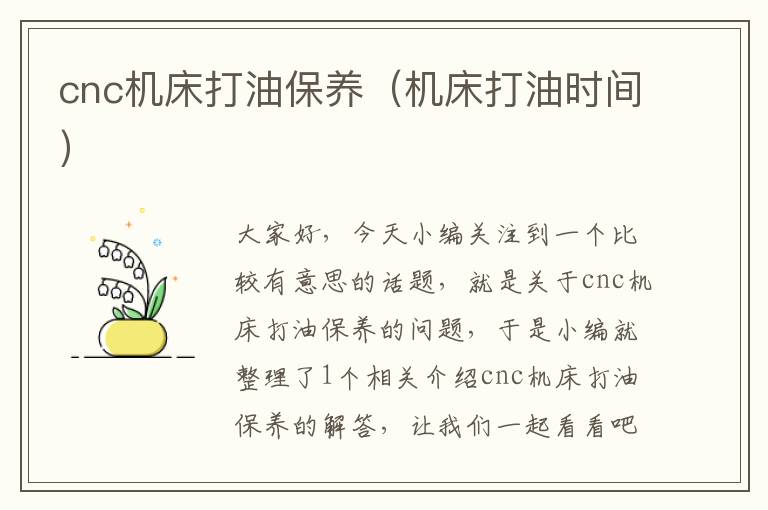 cnc机床打油保养(机床打油时间)
