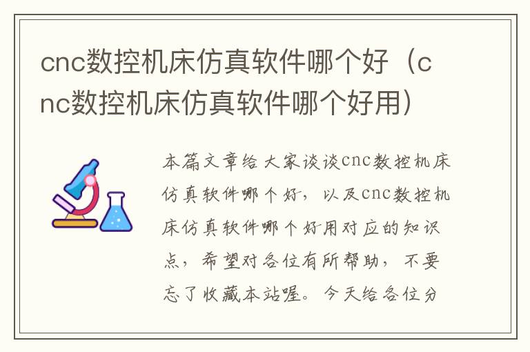 cnc数控机床仿真软件哪个好(cnc数控机床仿真软件哪个好用)