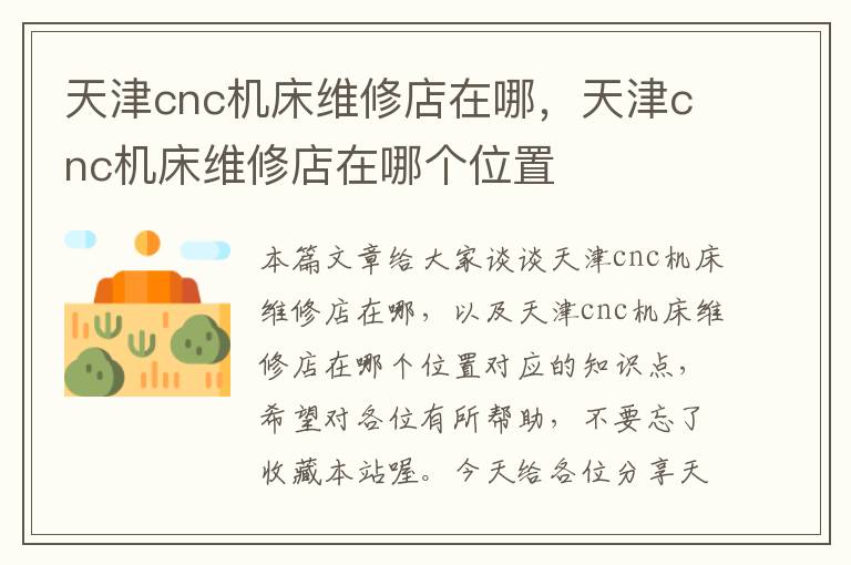 天津cnc机床维修店在哪,天津cnc机床维修店在哪个位置