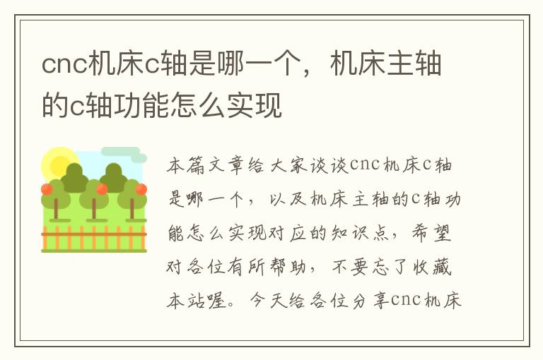 cnc机床c轴是哪一个,机床主轴的c轴功能怎么实现