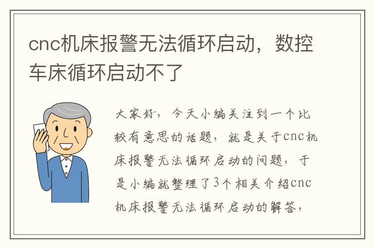 cnc机床报警无法循环启动,数控车床循环启动不了