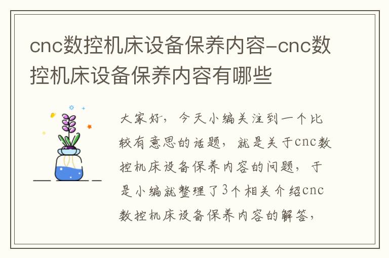 cnc数控机床设备保养内容-cnc数控机床设备保养内容有哪些
