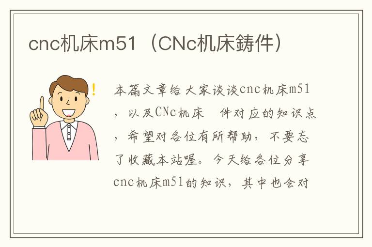 cnc机床m51(CNc机床鋳件)