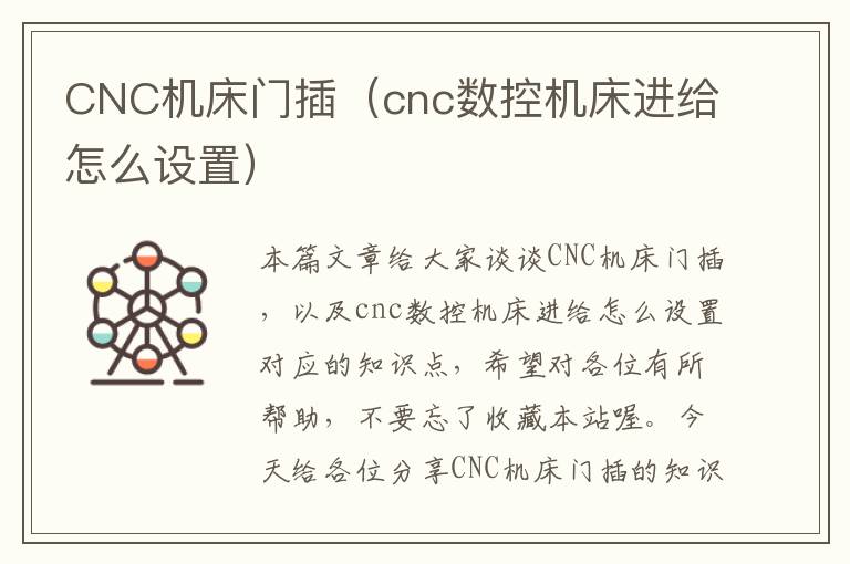 CNC机床门插(cnc数控机床进给怎么设置)