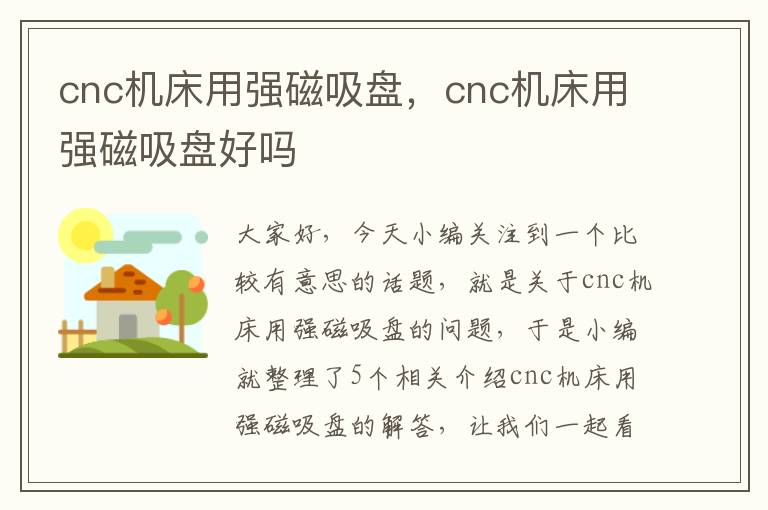 cnc机床用强磁吸盘,cnc机床用强磁吸盘好吗