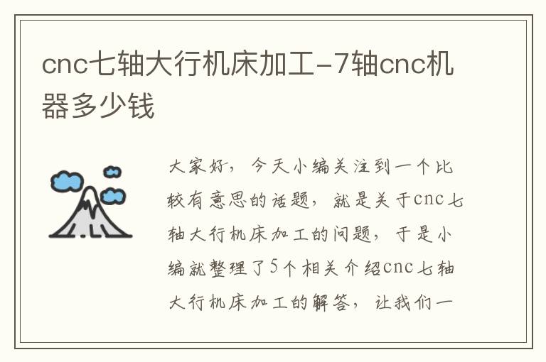 cnc七轴大行机床加工-7轴cnc机器多少钱
