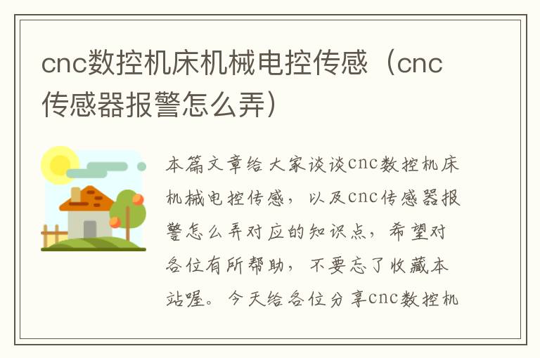cnc数控机床机械电控传感(cnc传感器报警怎么弄)