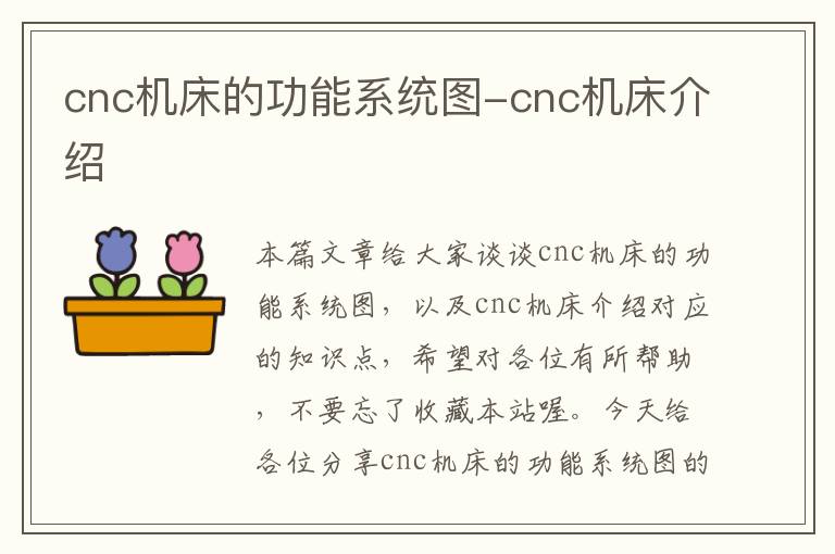 cnc机床的功能系统图-cnc机床介绍