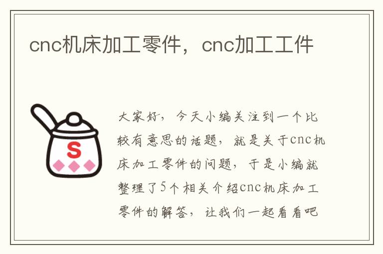 cnc机床加工零件,cnc加工工件