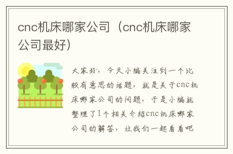 cnc机床哪家公司(cnc机床哪家公司最好)