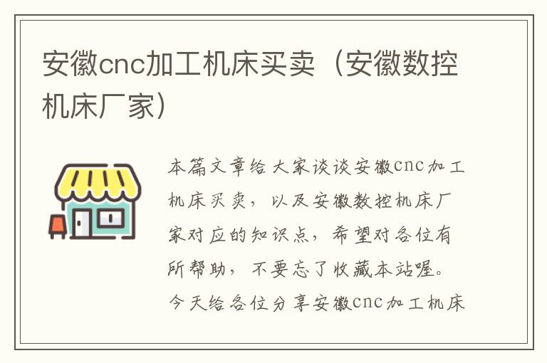 安徽cnc加工机床买卖(安徽数控机床厂家)