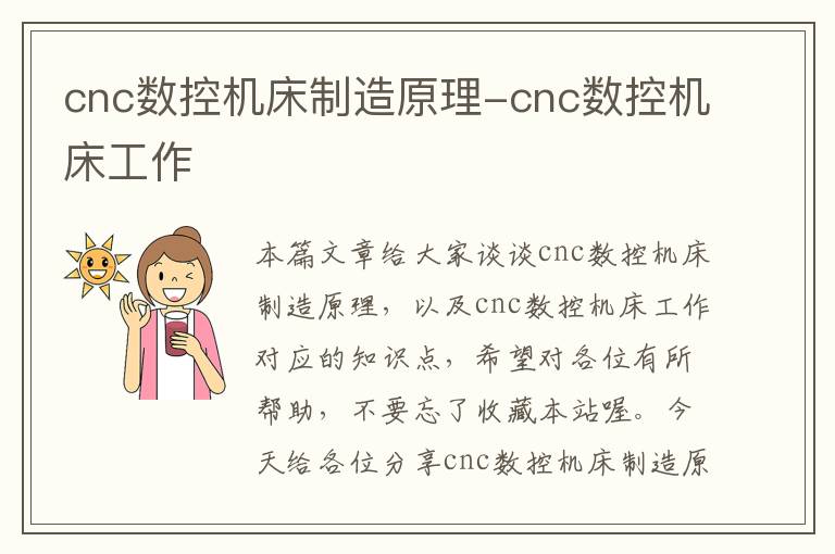 cnc数控机床制造原理-cnc数控机床工作
