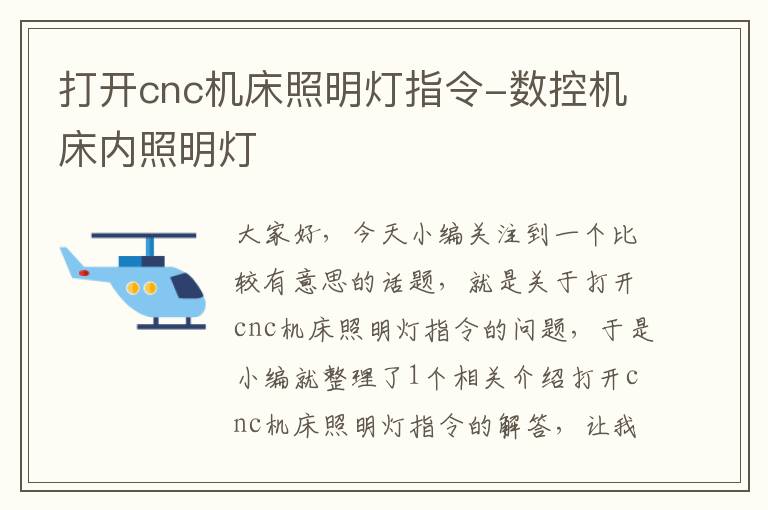 打开cnc机床照明灯指令-数控机床内照明灯