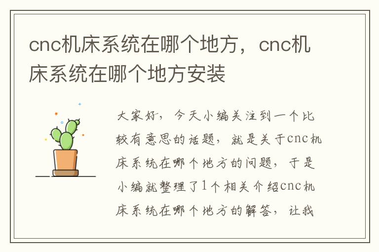 cnc机床系统在哪个地方,cnc机床系统在哪个地方安装