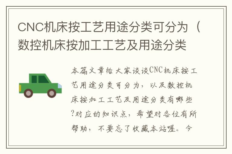 CNC机床按工艺用途分类可分为(数控机床按加工工艺及用途分类有哪些?)