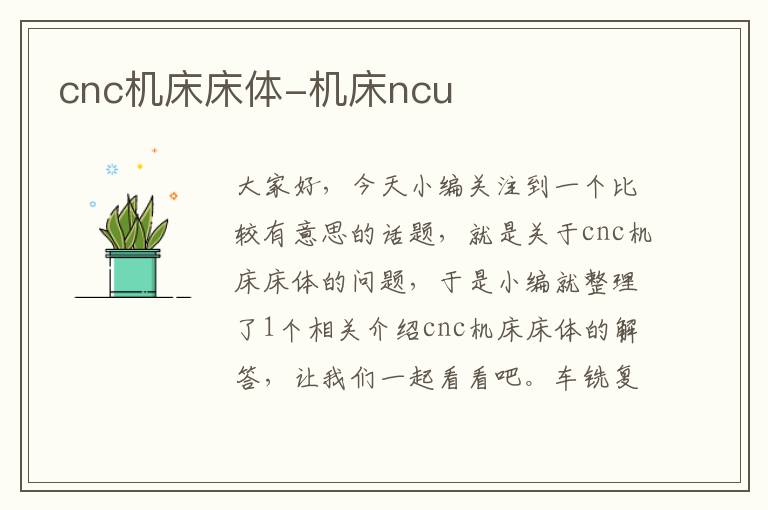cnc机床床体-机床ncu