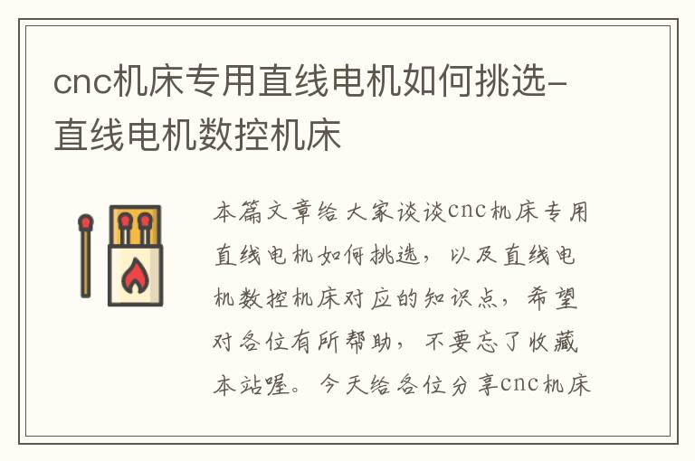 cnc机床专用直线电机如何挑选-直线电机数控机床