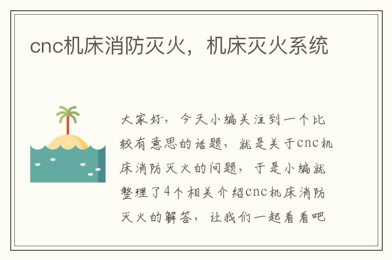 cnc机床消防灭火，机床灭火系统