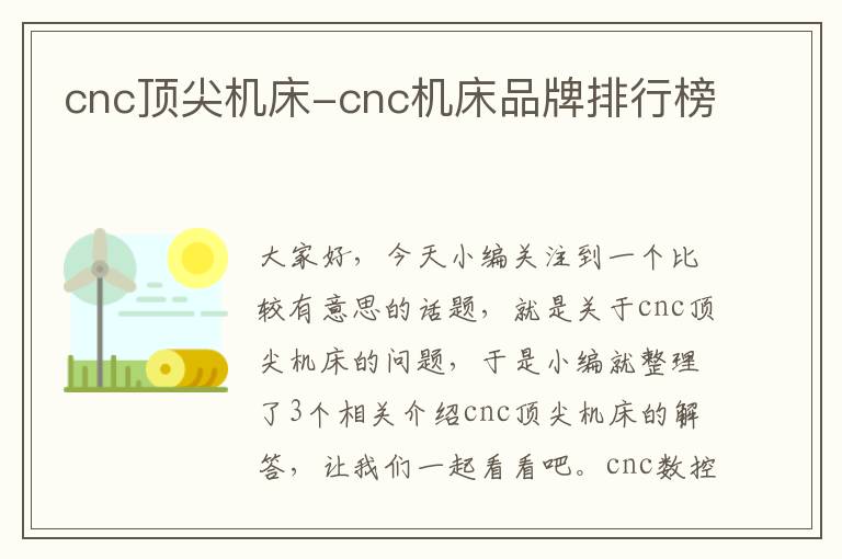 cnc顶尖机床-cnc机床品牌排行榜