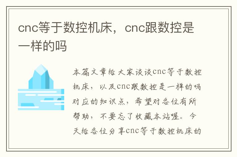 cnc等于数控机床,cnc跟数控是一样的吗