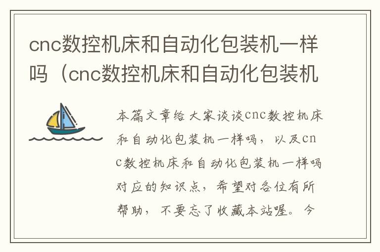 cnc数控机床和自动化包装机一样吗(cnc数控机床和自动化包装机一样吗)