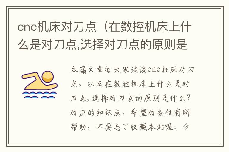 cnc机床对刀点(在数控机床上什么是对刀点,选择对刀点的原则是什么?)
