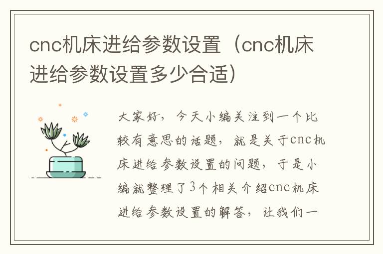 cnc机床进给参数设置(cnc机床进给参数设置多少合适)