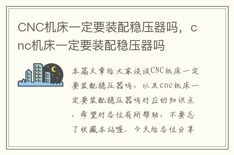 CNC机床一定要装配稳压器吗,cnc机床一定要装配稳压器吗